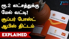 ரூ.2 லட்சத்துக்கு மேல் வட்டி! போஸ்ட் ஆபிஸின் சூப்பர் திட்டம்