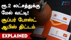 ரூ.2 லட்சத்துக்கு மேல் வட்டி! போஸ்ட் ஆபிஸின் சூப்பர் திட்டம்