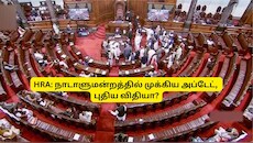 திருமணமான அரசு ஊழியர்கள் அரசு குடியிருப்பில் இருந்தால் HRA கிடைக்குமா? நாடாளுமன்றத்தில் முக்கிய அப்டேட்