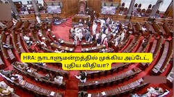திருமணமான அரசு ஊழியர்கள் அரசு குடியிருப்பில் இருந்தால் HRA கிடைக்குமா? நாடாளுமன்றத்தில் முக்கிய அப்டேட்