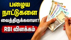 உங்கள் பர்சில் இருக்கும் 10, 20 ரூபாய் நோட்டுகள் செல்லாதா? RBI வெளியிட்ட முக்கிய விளக்கம்
