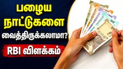 உங்கள் பர்சில் இருக்கும் 10, 20 ரூபாய் நோட்டுகள் செல்லாதா? RBI வெளியிட்ட முக்கிய விளக்கம்