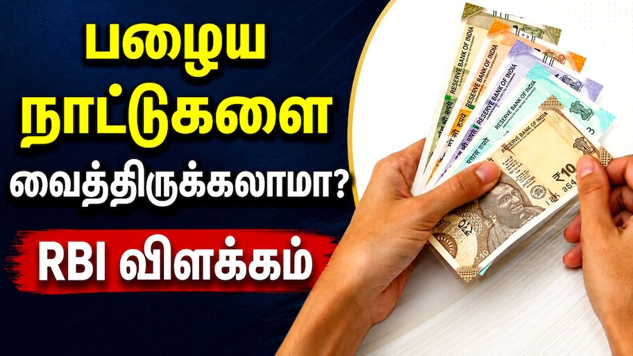 உங்கள் பர்சில் இருக்கும் 10, 20 ரூபாய் நோட்டுகள் செல்லாதா? RBI வெளியிட்ட முக்கிய விளக்கம்