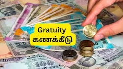 Gratuity கணக்கீடு: 10, 20, 30 ஆண்டுகள் சர்வீஸ் உள்ள ஊழியர்களுக்கு பணிக்கொடை எவ்வளவு கிடைக்கும்?