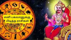 சனி பகவானுக்கு பிடித்த ராசிகள்: வாழ்நாள் முழுதும் கொட்டிக்கொடுப்பார் சனி