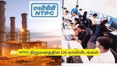 NTPC நிறுவனத்தில் 135 காலியிடங்கள்: ரூ.70,000-ரூ.2,00,000 சம்பளம், உடனே அப்ளை பண்ணுங்க