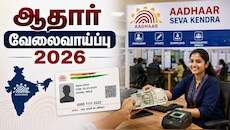 10ம் வகுப்பு படித்தவரா? ஆதார் மையத்தில் சூப்பர் வேலை.. கைநிறைய சம்பளம்!