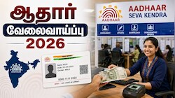10ம் வகுப்பு படித்தவரா? ஆதார் மையத்தில் சூப்பர் வேலை.. கைநிறைய சம்பளம்!