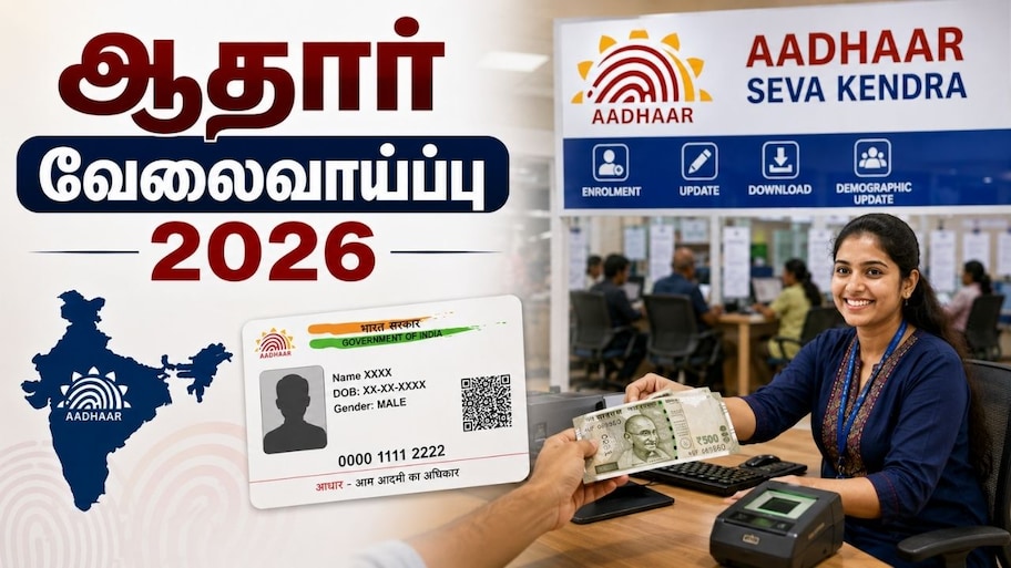 10ம் வகுப்பு படித்தவரா? ஆதார் மையத்தில் சூப்பர் வேலை.. கைநிறைய சம்பளம்!