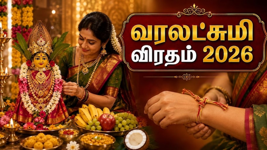 வரம் தரும் வரலட்சுமி விரதம்.. கடைபிடிப்பது எப்படி? பூஜை முறைகள் என்ன?