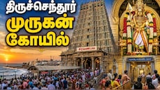 திருச்செந்தூர்: முருகனை தரிசிக்கும் முன்.. பக்தர்கள் அறிய வேண்டிய 3 விஷயங்கள்