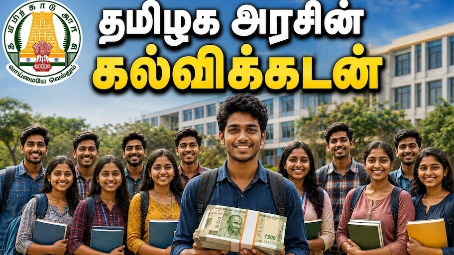 ரூ.7.50 லட்சம் வரை கடன் வழங்கும் தமிழக அரசு.. எப்படி பெறலாம்? கல்லூரியில் சேர செம சான்ஸ்