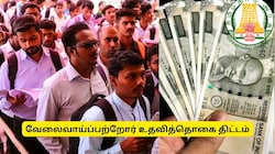 வேலை இல்லாதவர்களுக்கு உதவித்தொகை.. எவ்வளவு? எப்படி பெறலாம்? தமிழக அரசு அறிவிப்பு