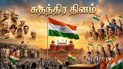 இந்தியாவில் இருந்தாலும் ஆகஸ்ட் 16 அன்று சுதந்திர தினம் கொண்டாடும் வினோத நகரம்