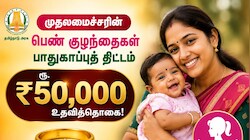 பெண் குழந்தைகளுக்கு ரூ.50 ஆயிரம் கொடுக்கும் தமிழ்நாடு அரசு! விண்ணப்பிப்பது எப்படி?