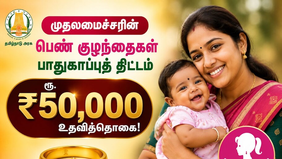 பெண் குழந்தைகளுக்கு ரூ.50 ஆயிரம் கொடுக்கும் தமிழ்நாடு அரசு! விண்ணப்பிப்பது எப்படி?