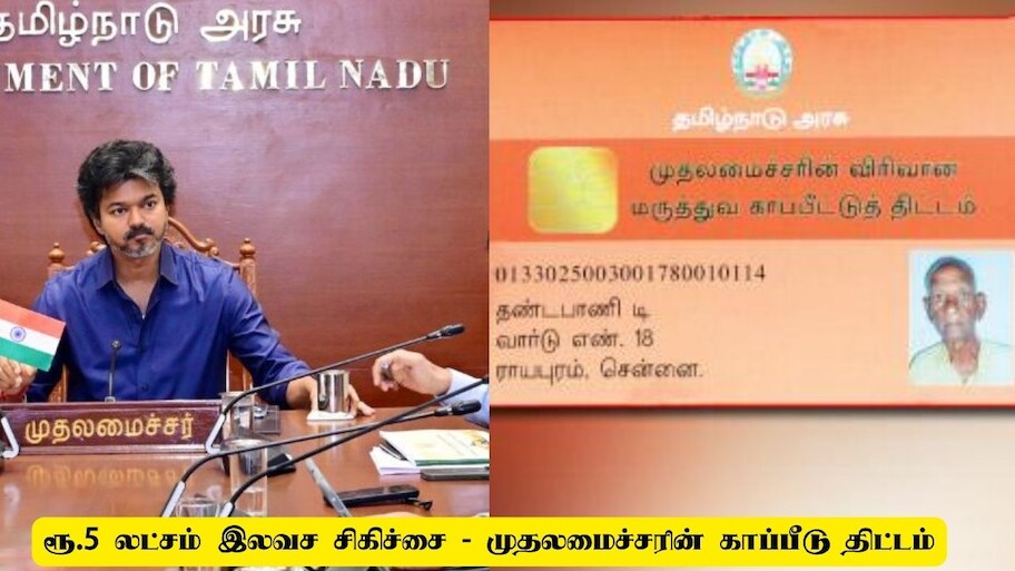 ஆண்டுக்கு ரூ.5 லட்சம் வரை இலவச சிகிச்சை: முதலமைச்சர் மருத்துவக் காப்பீட்டு அட்டை பெறுவது எப்படி?