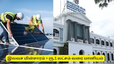 வீட்டுக்கு 300 யூனிட் இலவச மின்சாரம் + ரூ.1 லட்சம் மானியம்! தமிழ்நாடு அரசின் சூப்பர் அப்டேட்