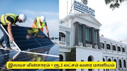 வீட்டுக்கு 300 யூனிட் இலவச மின்சாரம் + ரூ.1 லட்சம் மானியம்! தமிழ்நாடு அரசின் சூப்பர் அப்டேட்