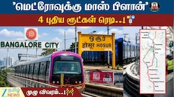 சென்னையைச் சுற்றி மெட்ரோ வலை.! மாஸ்டர் பிளான் இதுதான்..!