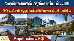 சென்னையில் பிரம்மாண்டம்..! 30 லட்சம் சதுரடியில் மெகா டெக் பார்க்