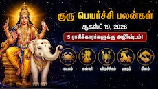 குரு பெயர்ச்சி: இந்த 5 ராசிகளுக்கு அதிர்ஷ்டம்.. பணமழை கொட்டும்! 