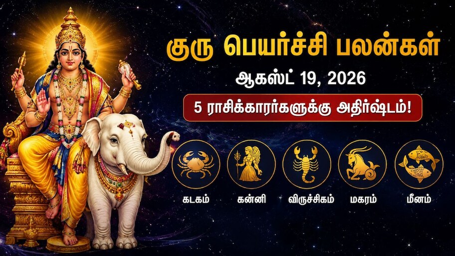 குரு பெயர்ச்சி: இந்த 5 ராசிகளுக்கு அதிர்ஷ்டம்.. பணமழை கொட்டும்! 