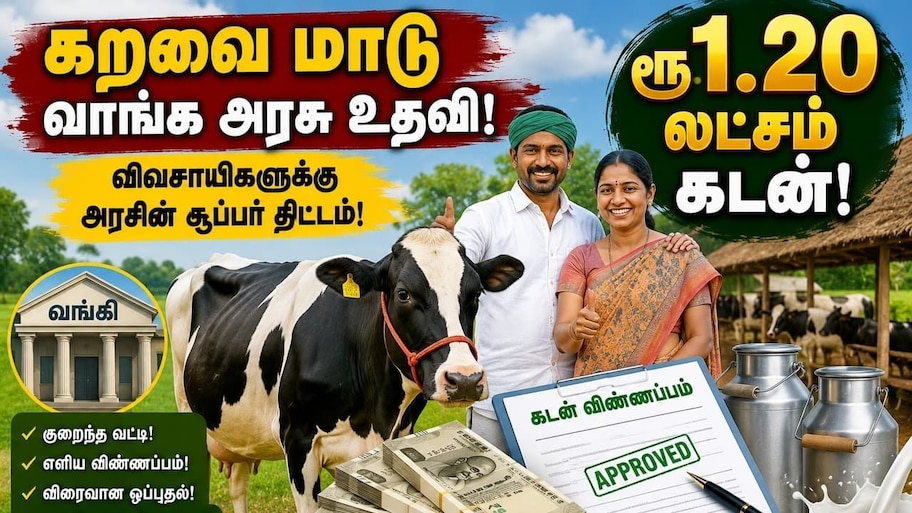 கறவை மாடு கடன் திட்டம்: ரூ.1.20 லட்சம் வரை கடனுதவி.. விவசாயிகள் எப்படி பெறலாம்?