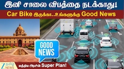 இனி அனைத்து வாகனங்களுக்கும் இது கட்டாயம்.. மத்திய அரசு கொண்டுவரும் சூப்பர் திட்டம்!