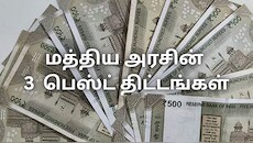 மத்திய அரசின் 3 பெஸ்ட் திட்டங்கள்... பணத்தை சேமிக்க நல்ல வாய்ப்பு