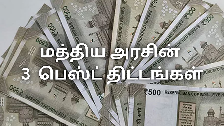 மத்திய அரசின் 3 பெஸ்ட் திட்டங்கள்... பணத்தை சேமிக்க நல்ல வாய்ப்பு