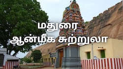 மதுரை விஷ்ணு கோவில்களுக்கு... தமிழ்நாடு அரசின் ஒரு நாள் டூர் - முழு விவரம் இதோ