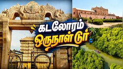 கடலோரம் ஒருநாள் டூர்... தமிழக அரசின் 'நச்' சுற்றுலா பிளான் - வெறும் ரூ.1000 தான்!