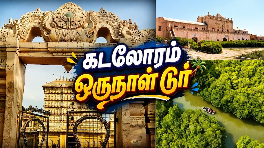 கடலோரம் ஒருநாள் டூர்... தமிழக அரசின் 'நச்' சுற்றுலா பிளான் - வெறும் ரூ.1000 தான்!