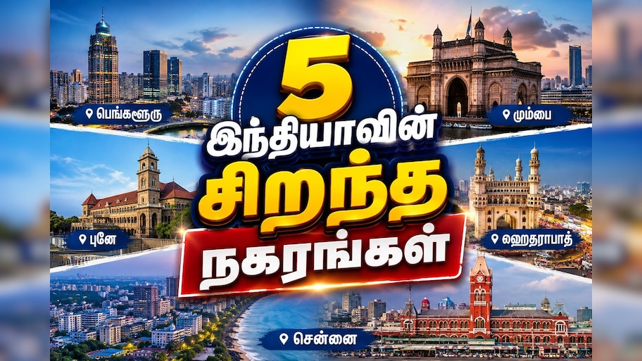இந்தியாவின் 5 சிறந்த நகரங்கள்... அதிக சம்பளம், வேலைவாய்ப்பு, வாழ்க்கை - எது பெஸ்ட்?