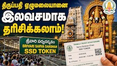 திருப்பதி ஏழுமலையானை இலவசமாக தரிசிக்க சூப்பர் வாய்ப்பு.. எப்படி தெரியுமா?