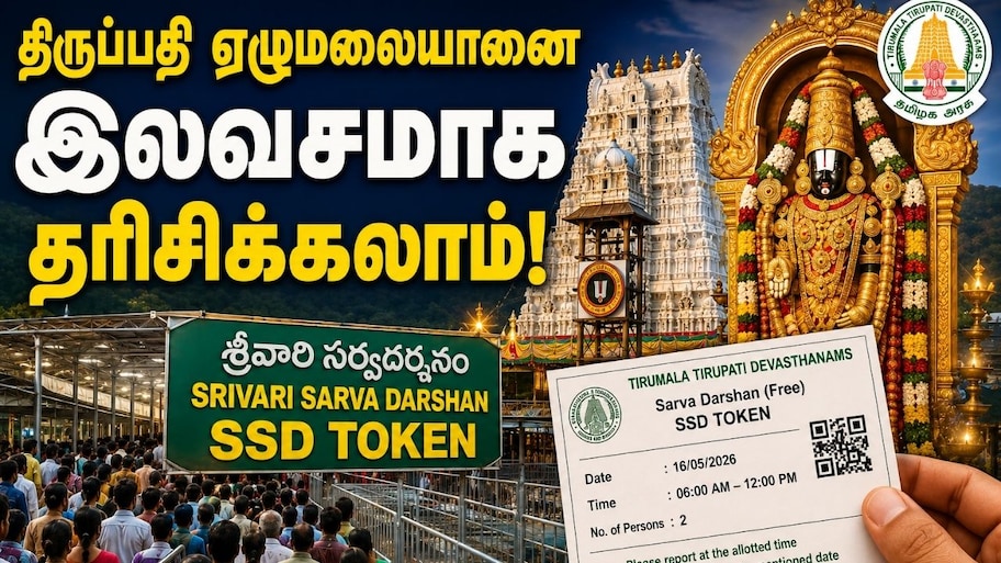 திருப்பதி ஏழுமலையானை இலவசமாக தரிசிக்க சூப்பர் வாய்ப்பு.. எப்படி தெரியுமா?