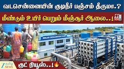 வடசென்னை குடிநீர் பிரச்சனைக்கு தீர்வு..! மீஞ்சூர் அதிரடி ரீ-என்ட்ரி!