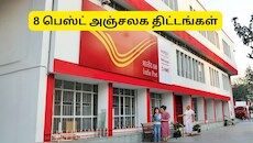 SCSS, POMIS, SSY.... அசத்தலான வட்டி, அதிக வருமானம் பெற உதவும் 8 பெஸ்ட் அஞ்சலக திட்டங்கள்