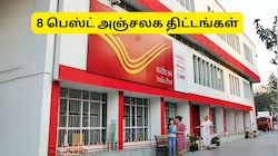 SCSS, POMIS, SSY.... அசத்தலான வட்டி, அதிக வருமானம் பெற உதவும் 8 பெஸ்ட் அஞ்சலக திட்டங்கள்