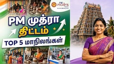 PM முத்ரா திட்டம்: பெண்கள் அதிகம் பயன்பெற்ற டாப் 5 மாநிலங்கள்? தமிழகம் இருக்கா?