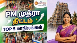 PM முத்ரா திட்டம்: பெண்கள் அதிகம் பயன்பெற்ற டாப் 5 மாநிலங்கள்? தமிழகம் இருக்கா?
