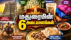 மதுரைக்காரங்க கெத்துதான்! உலகளவில் பேமஸான மதுரையின் 6 அடையாளங்கள்