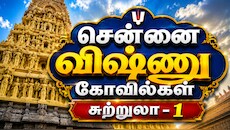 சென்னை டூர் - 1: ஒரே நாளில் 6 விஷ்ணு கோவில்கள் - எங்கெல்லாம் போகலாம்?