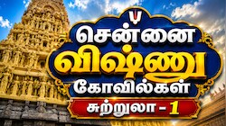 சென்னை டூர் - 1: ஒரே நாளில் 6 விஷ்ணு கோவில்கள் - எங்கெல்லாம் போகலாம்?