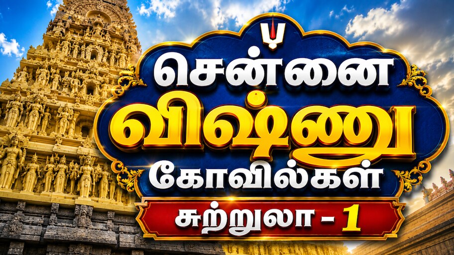சென்னை டூர் - 1: ஒரே நாளில் 6 விஷ்ணு கோவில்கள் - எங்கெல்லாம் போகலாம்?