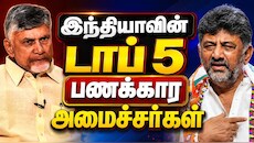 இந்தியாவின் டாப் 5 பணக்கார அமைச்சர்களும்... சொத்து மதிப்பும் - முழு விவரம்
