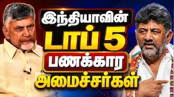 இந்தியாவின் டாப் 5 பணக்கார அமைச்சர்களும்... சொத்து மதிப்பும் - முழு விவரம்