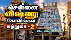 சென்னை டூர் - 2: பெருமாள் கோவில்களுக்கு ஸ்பெஷல் சுற்றுலா - எவ்வளவு கட்டணம்?