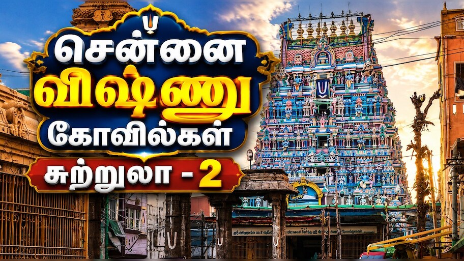 சென்னை டூர் - 2: பெருமாள் கோவில்களுக்கு ஸ்பெஷல் சுற்றுலா - எவ்வளவு கட்டணம்?